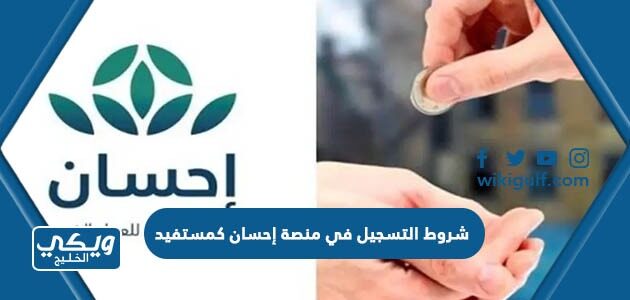 شروط التسجيل في منصة إحسان كمستفيد