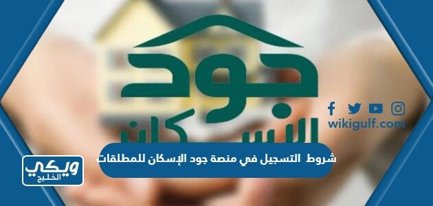 شروط التسجيل في منصة جود الإسكان للمطلقات