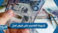 شروط التقديم على قرض اهل كاملة 2024