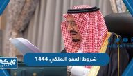 شروط العفو الملكي السعودي الجديد 1446