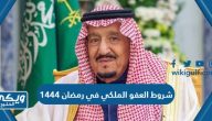 شروط العفو الملكي في رمضان 1444 في السعودية