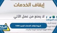 شروط ايقاف الخدمات الجديد 1446