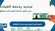 شروط تجديد الرخصة بدون تسديد المخالفات في السعودية 2024