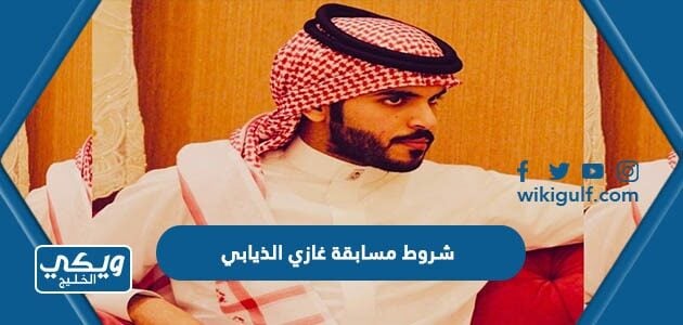 شروط مسابقة غازي الذيابي