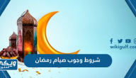 ما هي شروط وجوب صيام رمضان