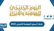 شعار أسبوع الموهبة الخليجي 2024