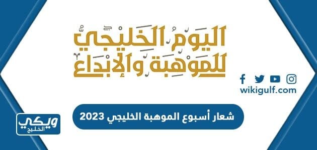 شعار أسبوع الموهبة الخليجي 2023