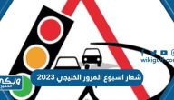 شعار اسبوع المرور الخليجي 2023