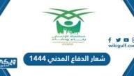 شعار الدفاع المدني 1446 / 2024في السعودية