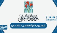 شعار يوم المرأة العالمي 2023 مفرغ