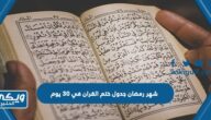 شهر رمضان جدول ختم القران في 30 يوم