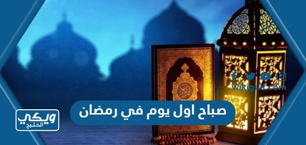 صباح اول يوم في رمضان