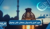 صور امزح ياعسول رمضان على وصول حسنات على طول