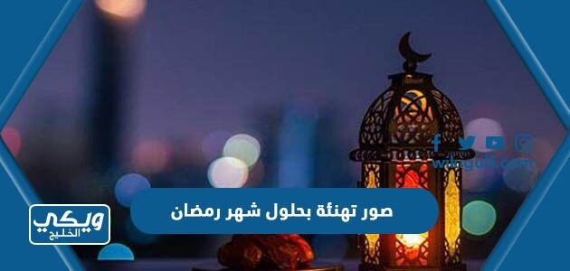 صور تهنئة بحلول شهر رمضان