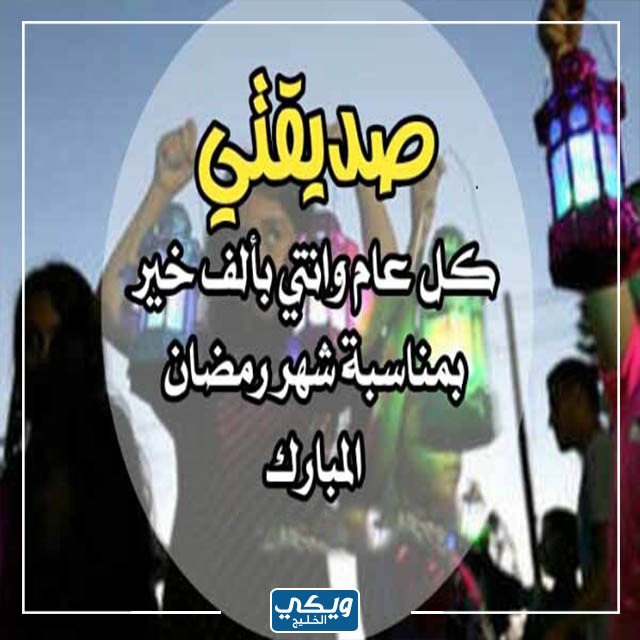 صور تهنئة بحلول شهر رمضان لصديقتي