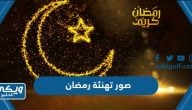 صور تهنئة رمضان 2024 ، اجمل الصور للتهاني بقدوم رمضان