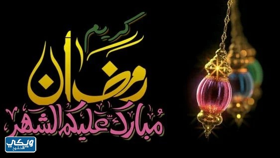 صور تهنئة رمضان 2023