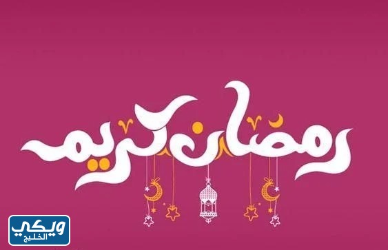 صور تهنئة رمضان 2023