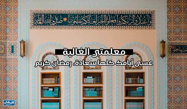 صور تهنئة رمضان لمعلمتي ومعلمي