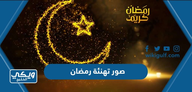 صور تهنئة رمضان 2024 ، اجمل الصور للتهاني بقدوم رمضان