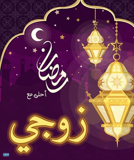 صور رمضان احلى مع زوجي