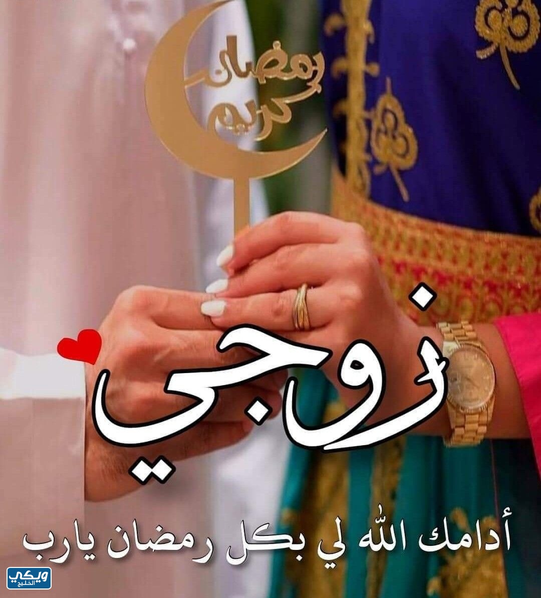 صور رمضان احلى مع زوجي