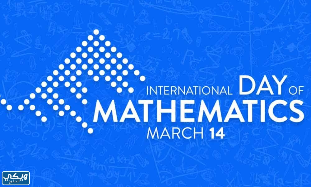 صور عن اليوم العالمي للرياضيات 2023 مميزة جدا