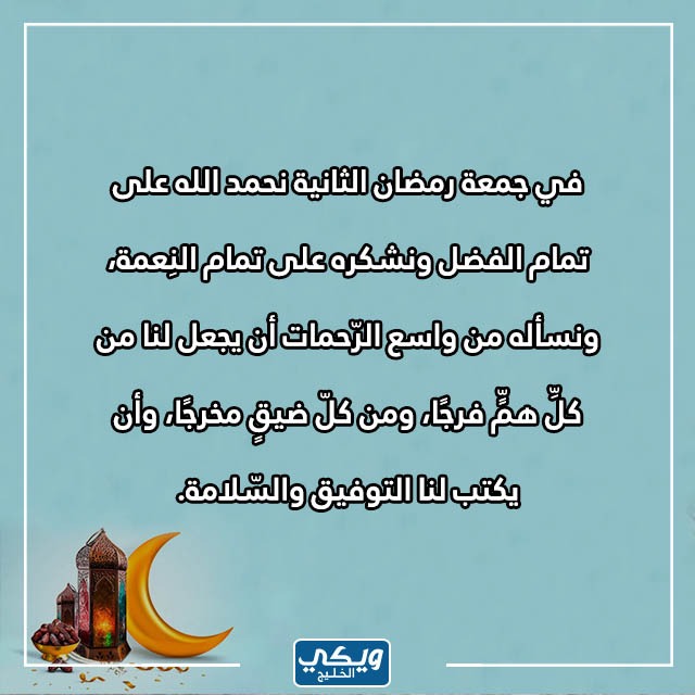 صور عن ثاني جمعة في رمضان 2023