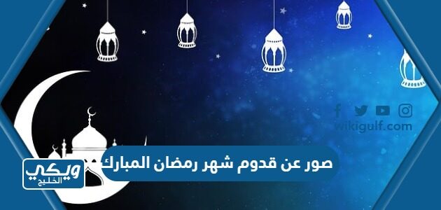 صور عن قدوم شهر رمضان المبارك