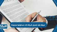 صيغة عقد تعديل شركة ذات مسئولية محدودة pdf word