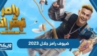 قائمة اسماء ضيوف رامز جلال 2023