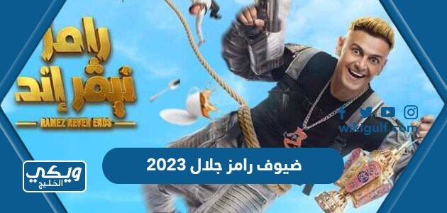 ضيوف رامز جلال 2023