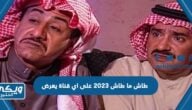 طاش ما طاش 2023 على اي قناة يعرض