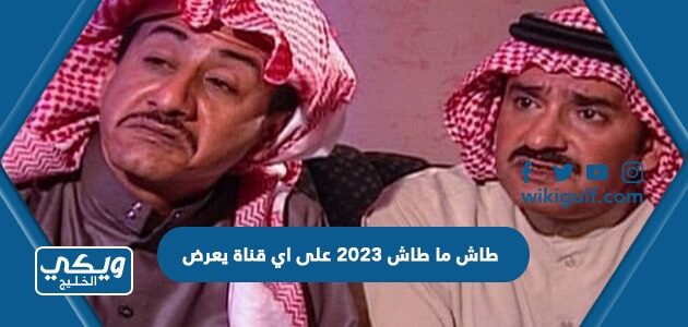 طاش ما طاش 2023 على اي قناة يعرض