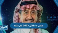 طاش ما طاش 2023 كم حلقة