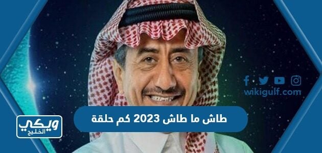 طاش ما طاش 2023 كم حلقة