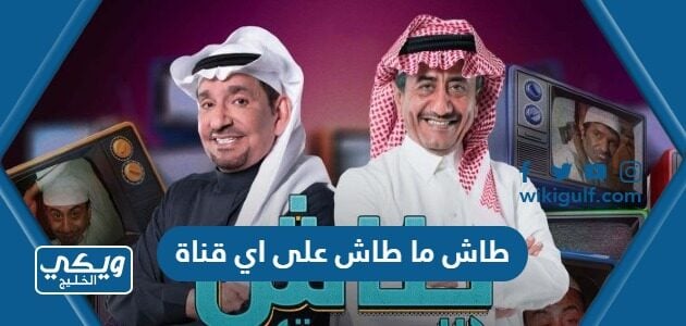 طاش ما طاش على اي قناة