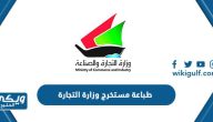 كيفية طباعة مستخرج وزارة التجارة الكويت 2024