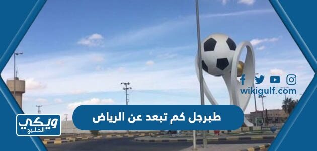 طبرجل كم تبعد عن الرياض