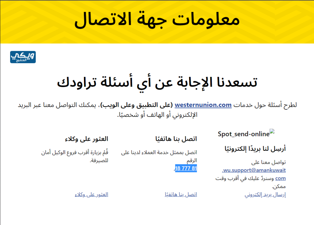 طرق التواصل مع ويسترن يونيون الكويت 