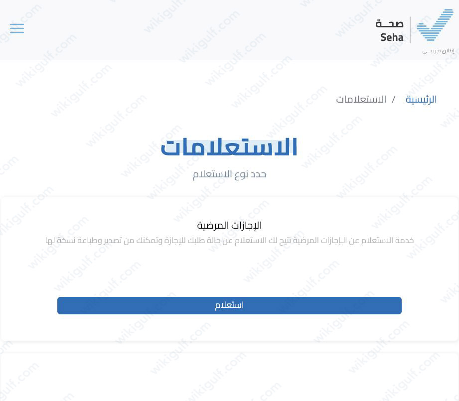 طريقة التحقق من الاجازة المرضية