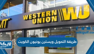 طريقة التحويل ويسترن يونيون Western Union الكويت