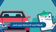 طريقة تجديد الاستمارة بدون فحص في السعودية اون لاين