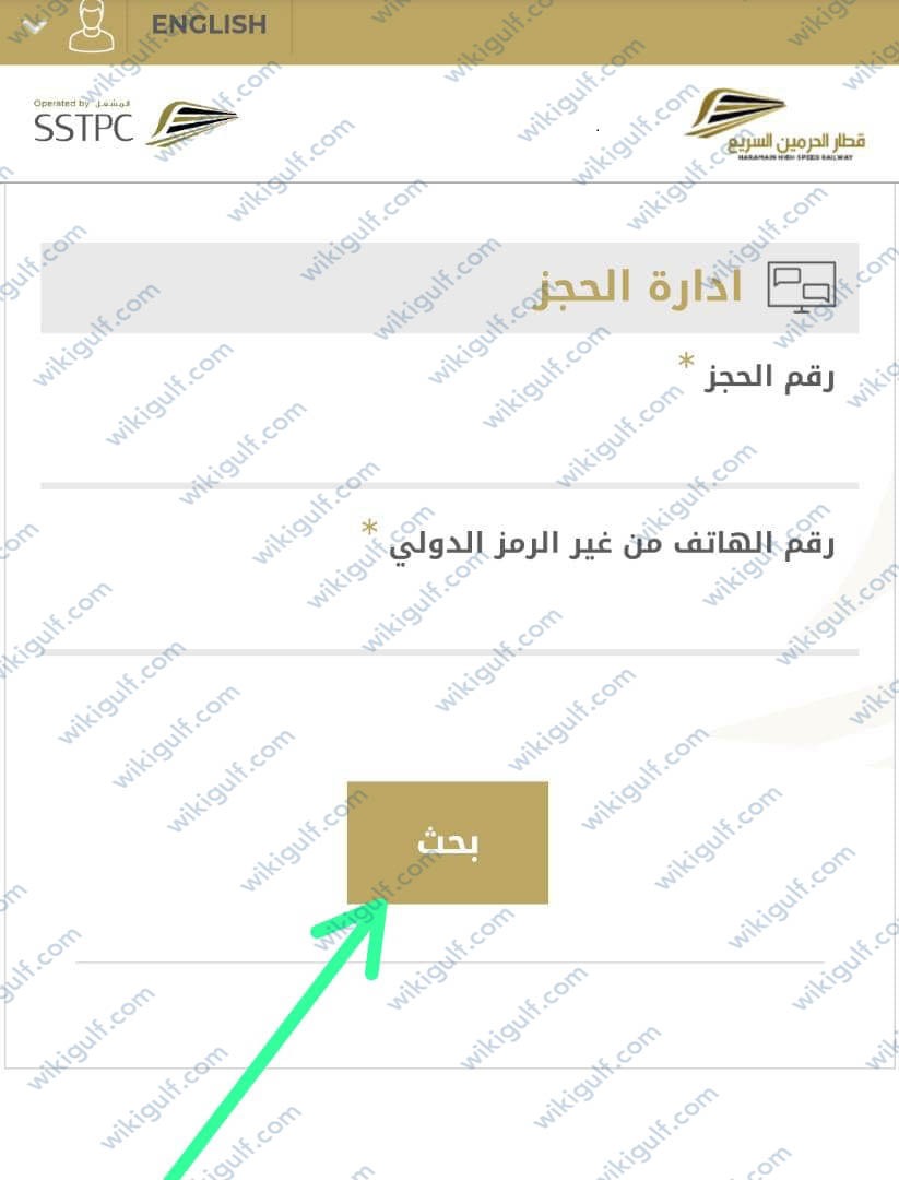 طريقة تعديل حجز قطار الحرمين اون لاين 1