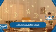 طريقة تعليق زينة رمضان في البيت 2024