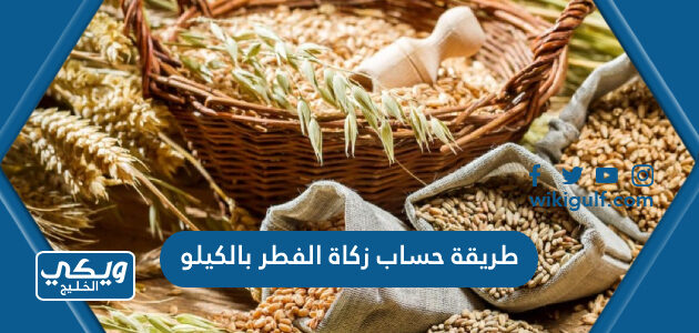 طريقة حساب زكاة الفطر بالكيلو