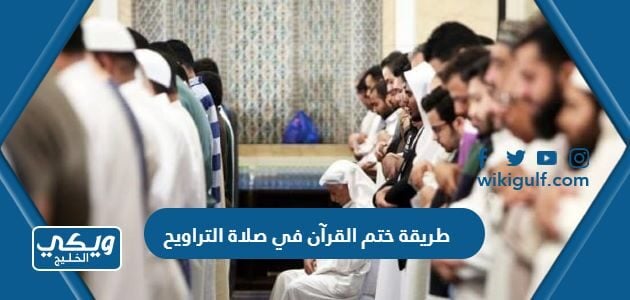 طريقة ختم القرآن في صلاة التراويح