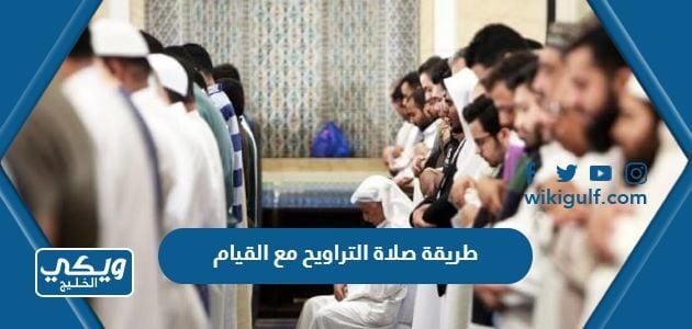 طريقة صلاة التراويح مع القيام