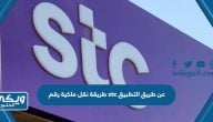 طريقة نقل ملكية رقم stc عن طريق التطبيق