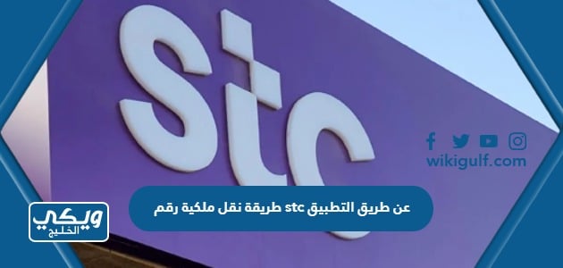 طريقة نقل ملكية رقم stc عن طريق التطبيق